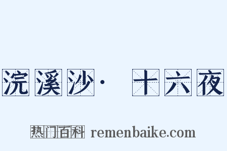 浣溪沙·十六夜是什么意思的图片